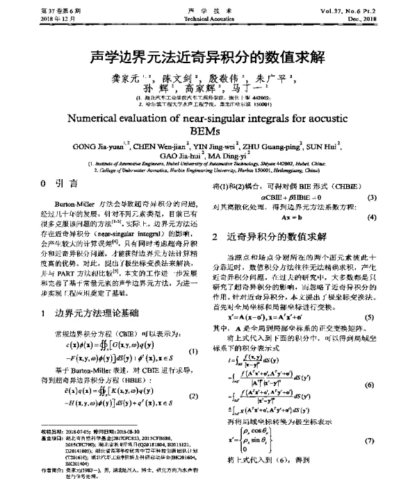 声学边界元法近奇异积分的数值求解