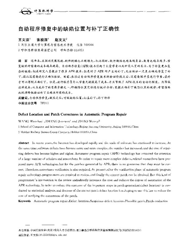 自动程序修复中的缺陷位置与补丁正确性
