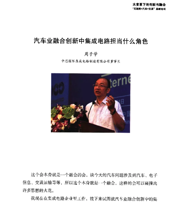 汽车业融合创新中集成电路担当什么角色