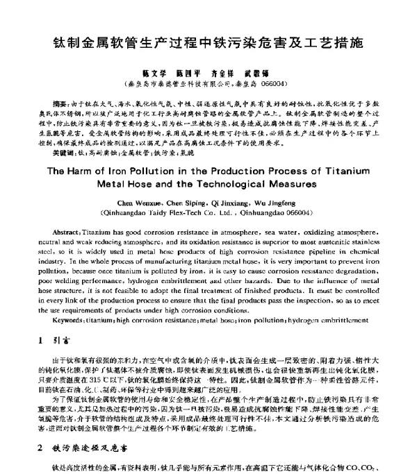钛制金属软管生产过程中铁污染危害及工艺措施