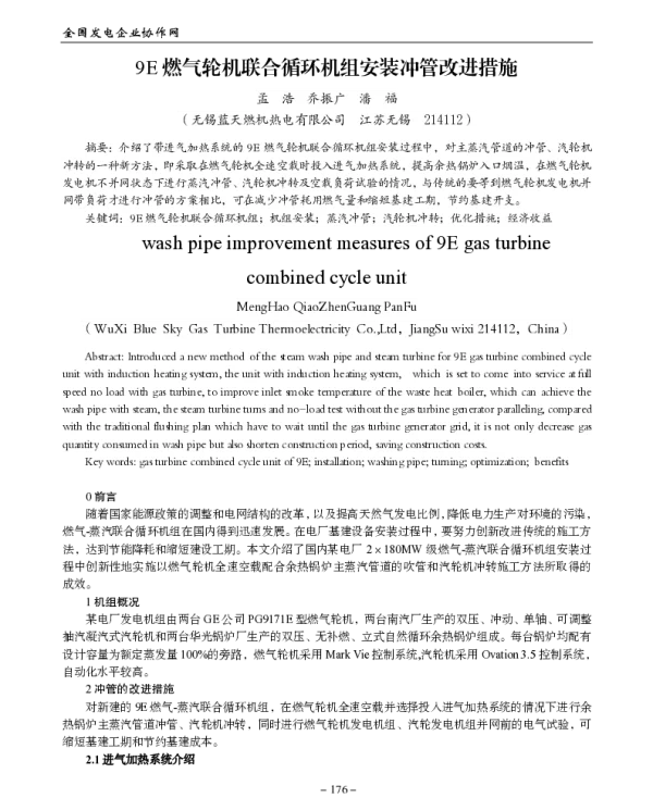 9E燃气轮机联合循环机组安装冲管改进措施