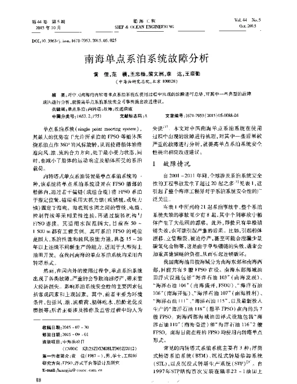 南海单点系泊系统故障分析