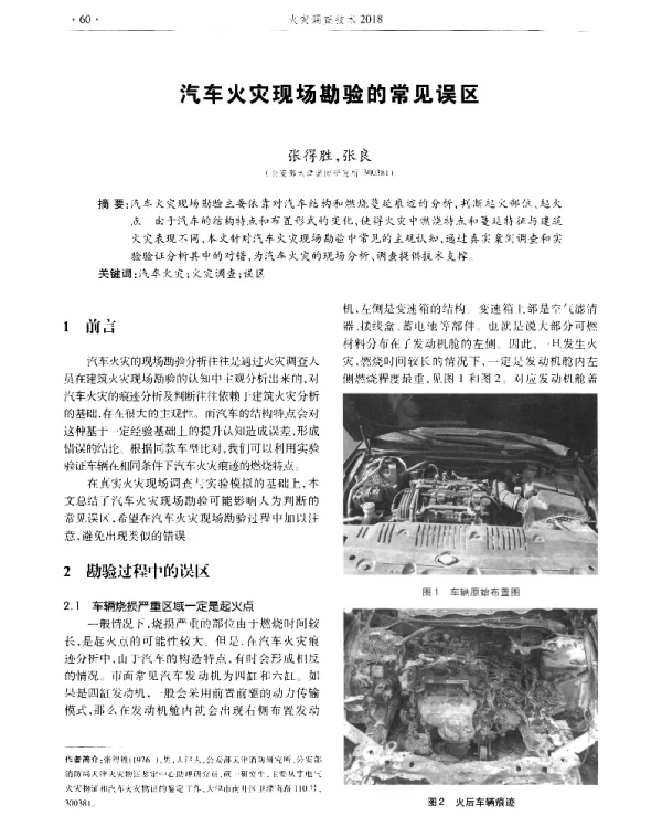 汽车火灾现场勘验的常见误区
