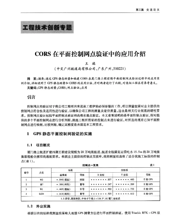CORS在平面控制网点验证中的应用介绍