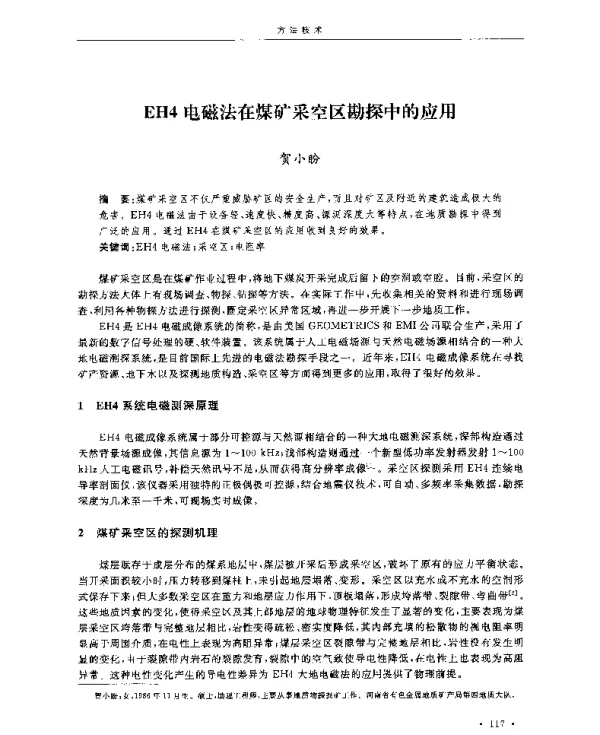 EH4电磁法在煤矿采空区勘探中的应用
