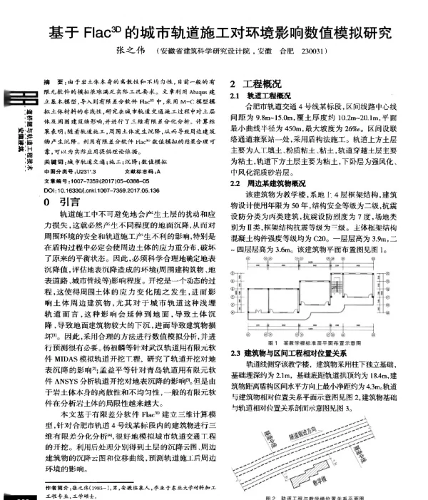 基于Flac3D的城市轨道施工对环境影响数值模拟研究