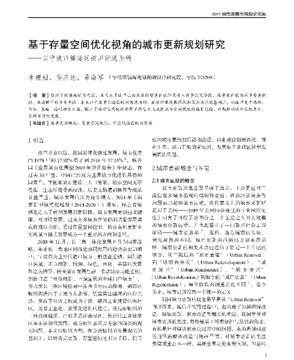 基于存量空间优化视角的城市更新规划研究--以宁波市镇海区蛟川街道为例