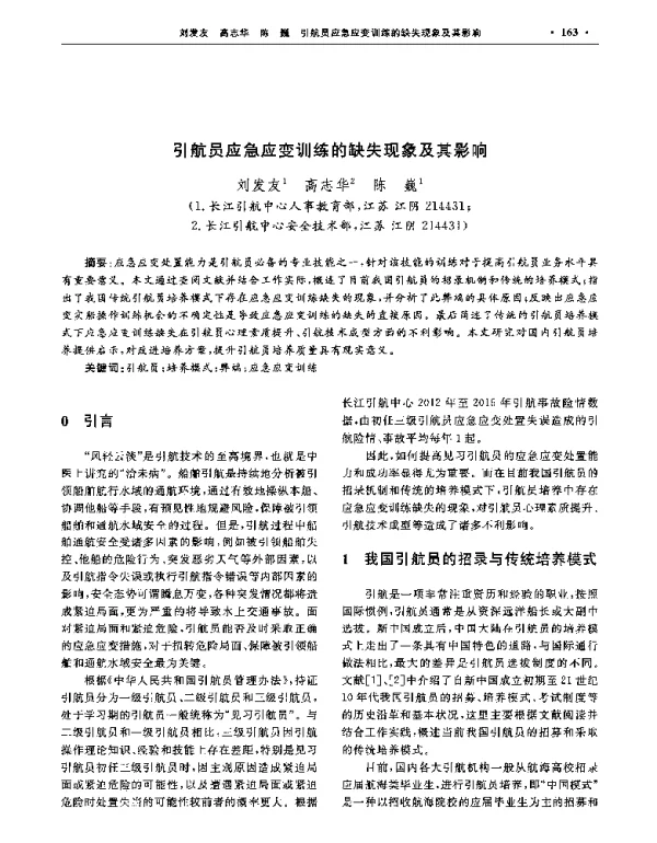 引航员应急应变训练的缺失现象及其影响
