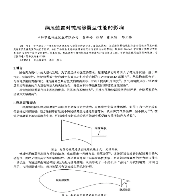 燕尾装置对钝尾缘翼型性能的影响
