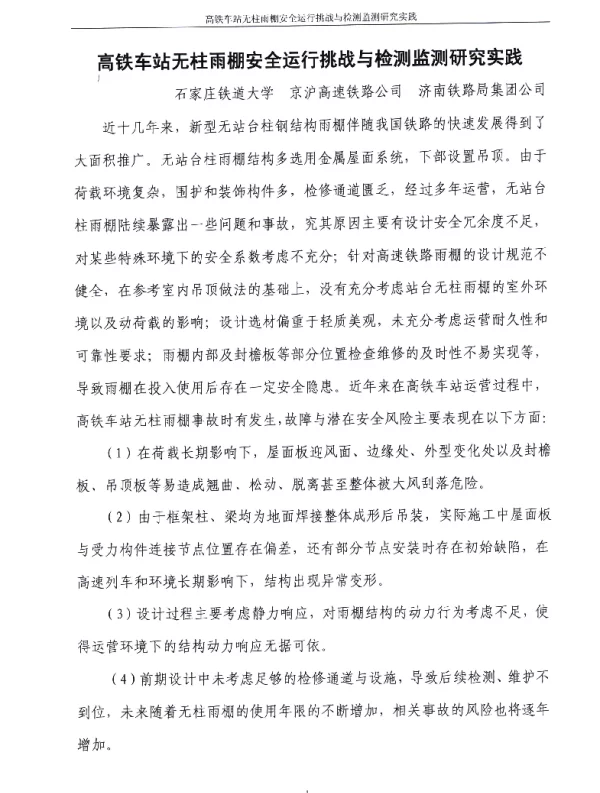 高铁车站无柱雨棚安全运行挑战与检测监测研究实践
