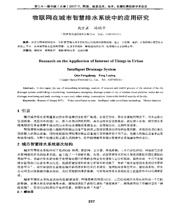 物联网在城市智慧排水系统中的应用研究
