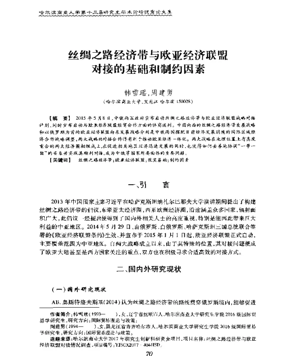 丝绸之路经济带与欧亚经济联盟对接的基础和制约因素