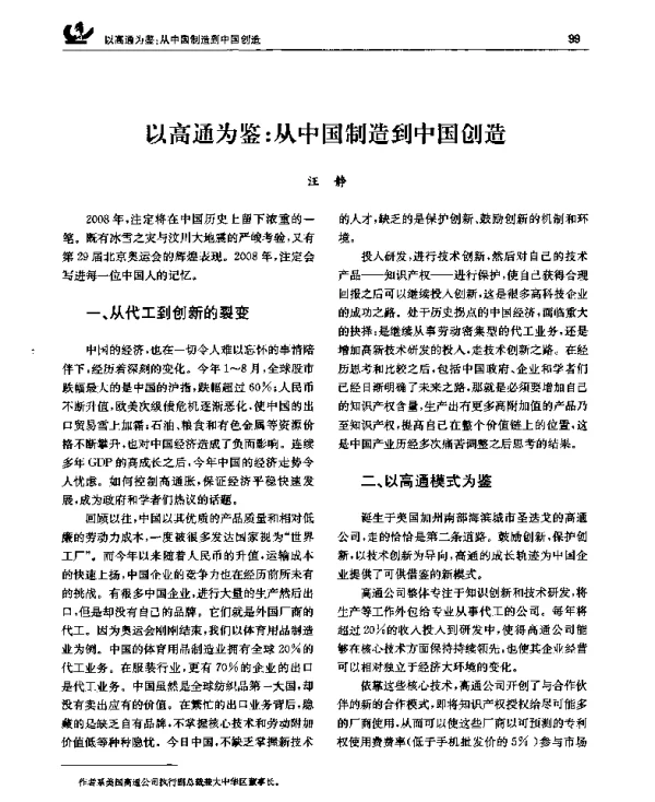 以高通为鉴从中国制造到中国创造