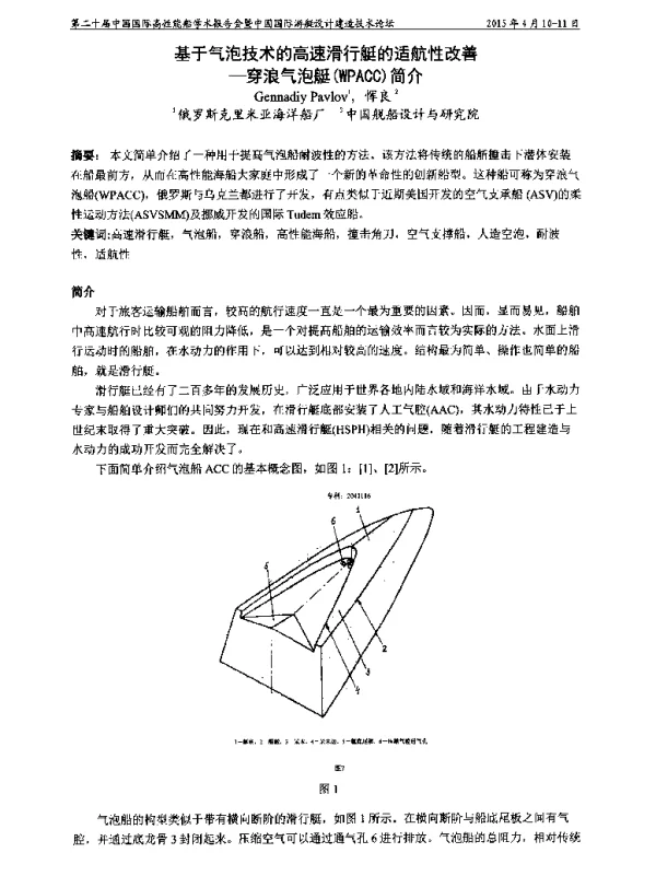 基于气泡技术的高速滑行艇的适航性改善--穿浪气泡艇(WPACC)简介