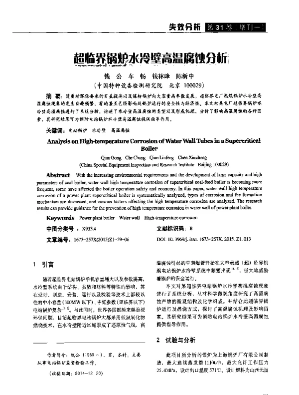 超临界锅炉水冷壁高温腐蚀分析