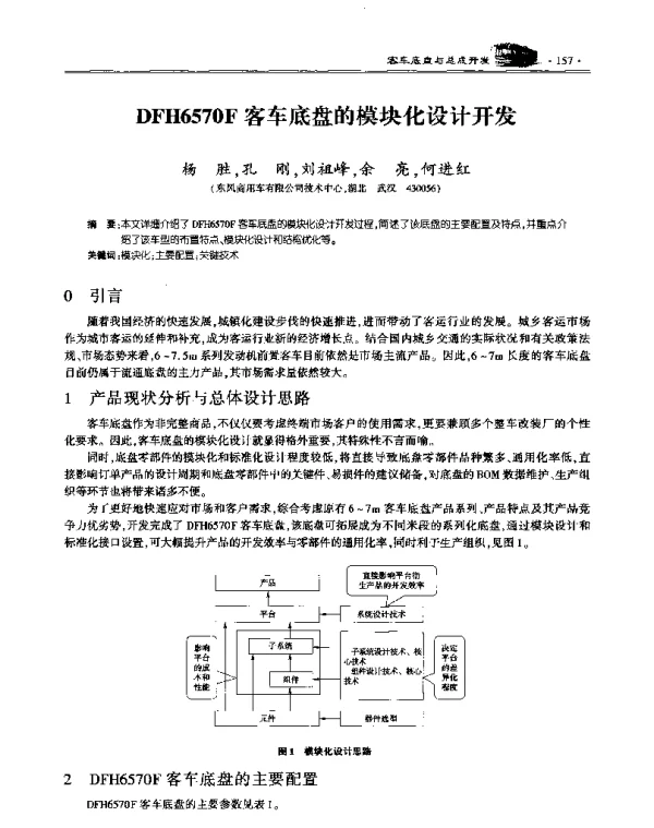 DFH6570F客车底盘的模块化设计开发