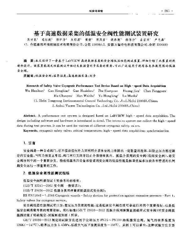 基于高速数据采集的低温安全阀性能测试装置研究