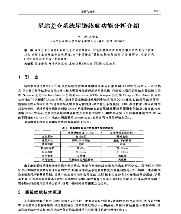 星站差分系统星链续航功能分析介绍