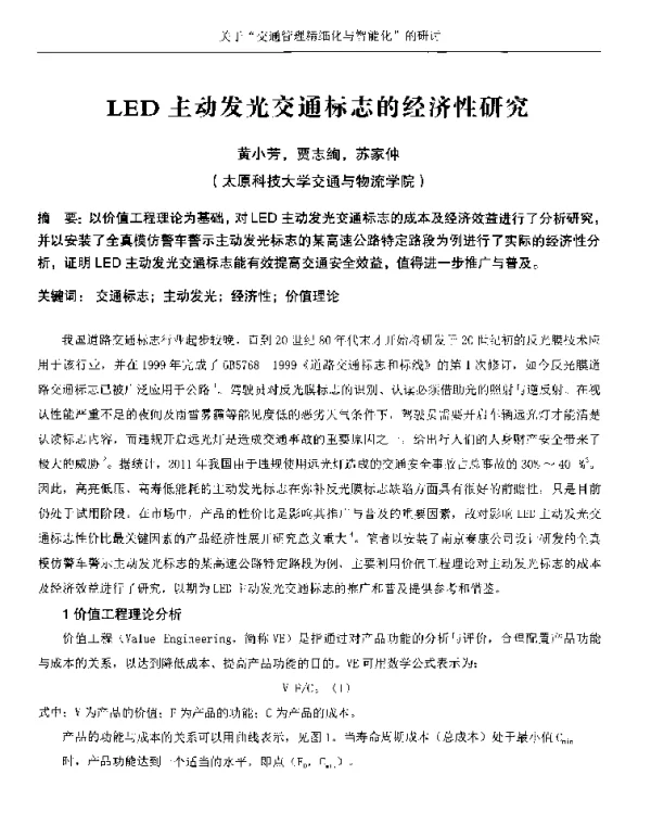 LED主动发光交通标志的经济性研究