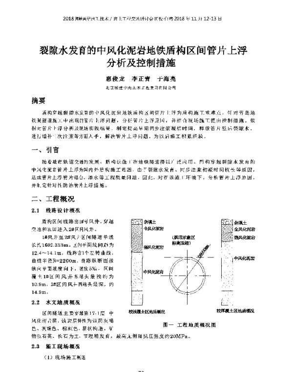 裂隙水发育的中风化泥岩地铁盾构区间管片上浮分析及控制措施