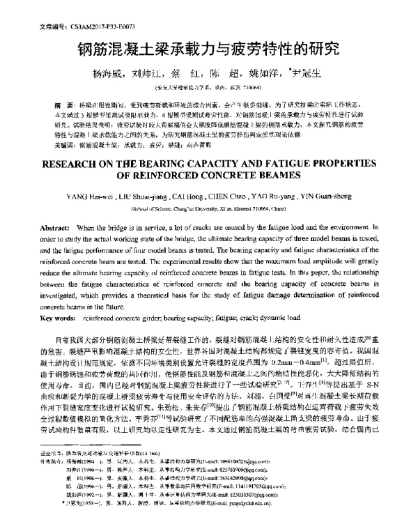 钢筋混凝土梁承载力与疲劳特性的研究