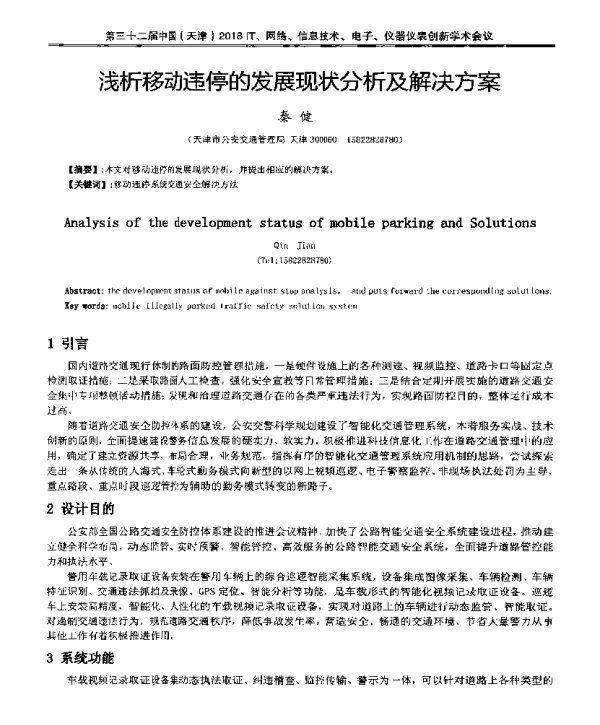 浅析移动违停的发展现状分析及解决方案