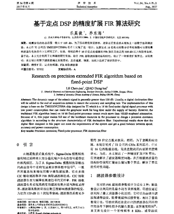 基于定点DSP的精度扩展FIR算法研究