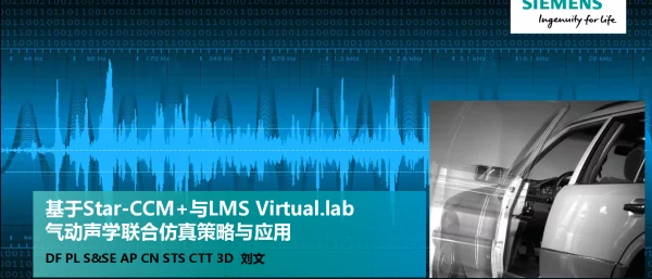 基于Star-CCM+与LMSVirtual.lab气动声学联合仿真策略与应用
