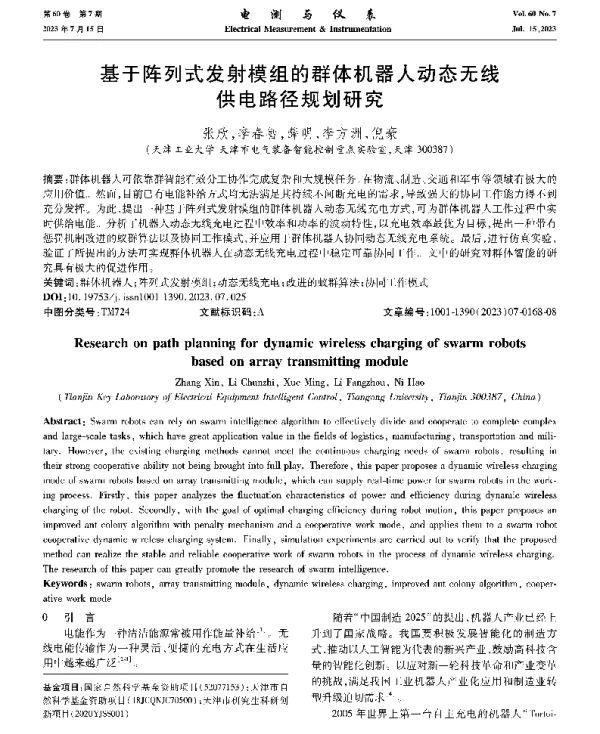 基于阵列式发射模组的群体机器人动态无线供电路径规划研究