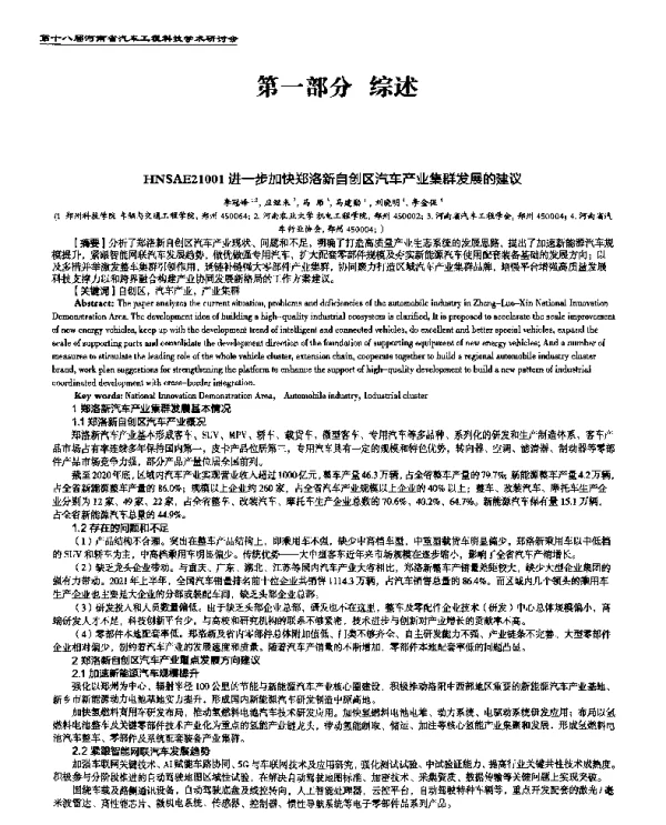 进一步加快郑洛新自创区汽车产业集群发展的建议