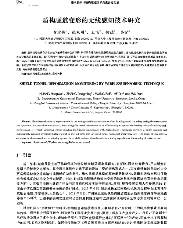 盾构隧道变形的无线感知技术研究