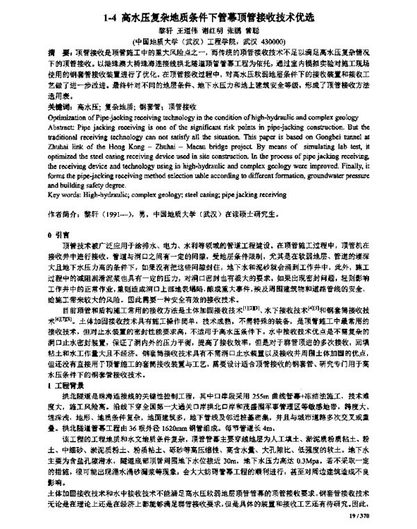 高水压复杂地质条件下管幕顶管接收技术优选