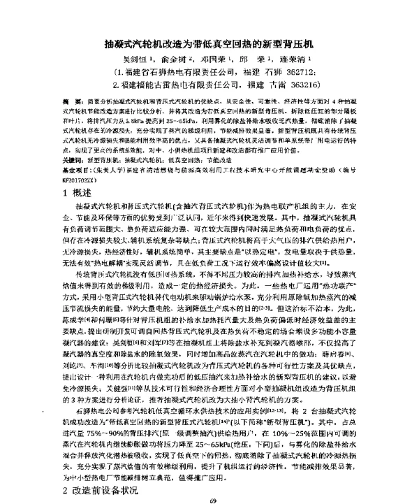抽凝式汽轮机改造为带低真空回热的新型背压机