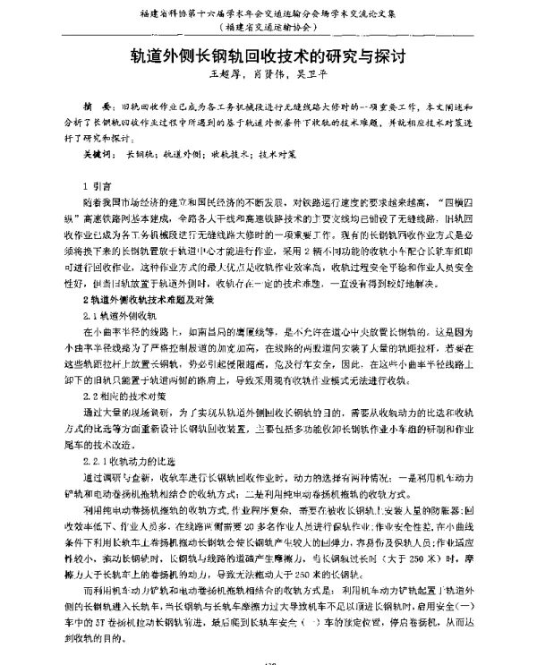 轨道外侧长钢轨回收技术的研究与探讨
