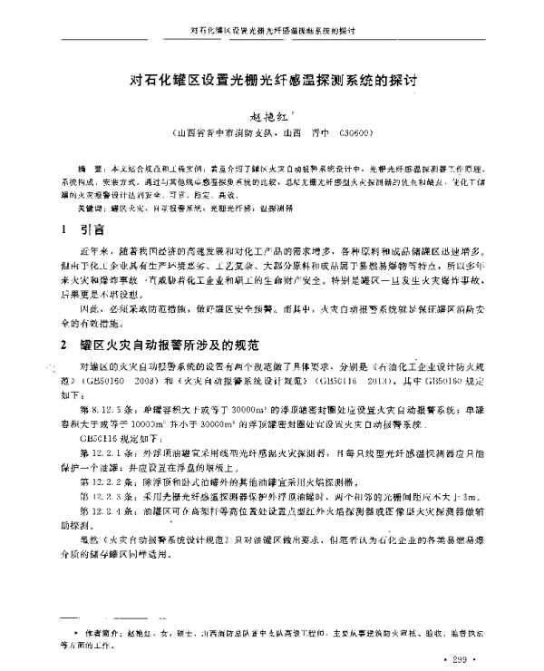 对石化罐区设置光栅光纤感温探测系统的探讨