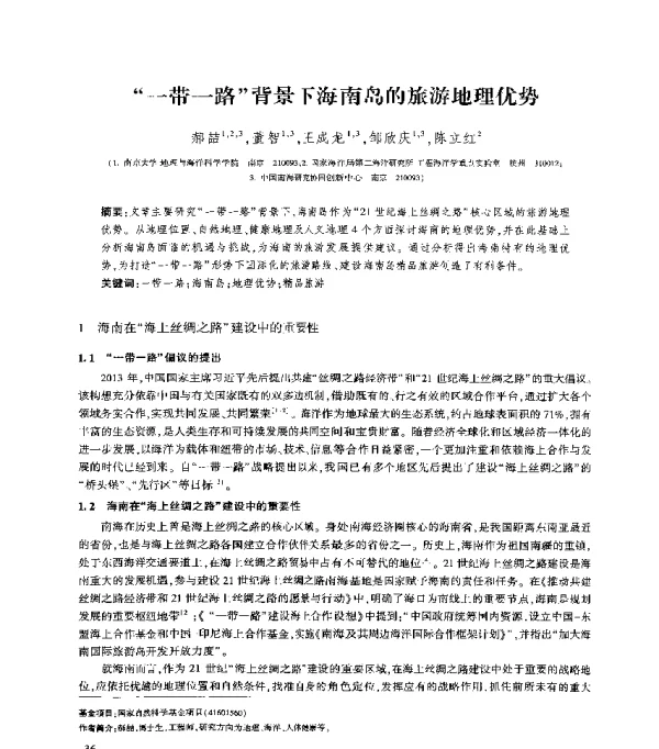 一带一路背景下海南岛的旅游地理优势