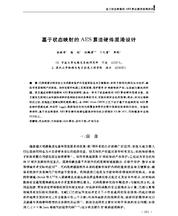 基于状态映射的AES算法硬件混淆设计