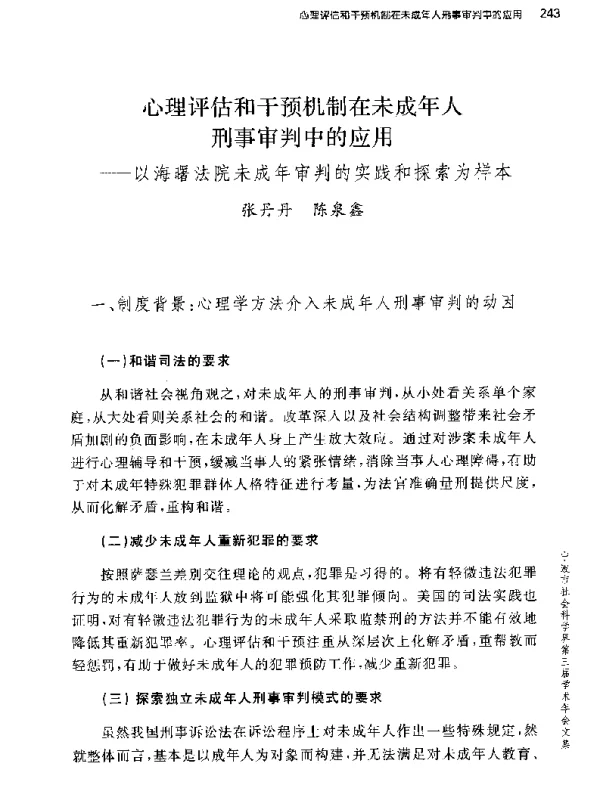 心理评估和干预机制在未成年人刑事审判中的应用--以海曙法院未成年审判的实践和探索为样本