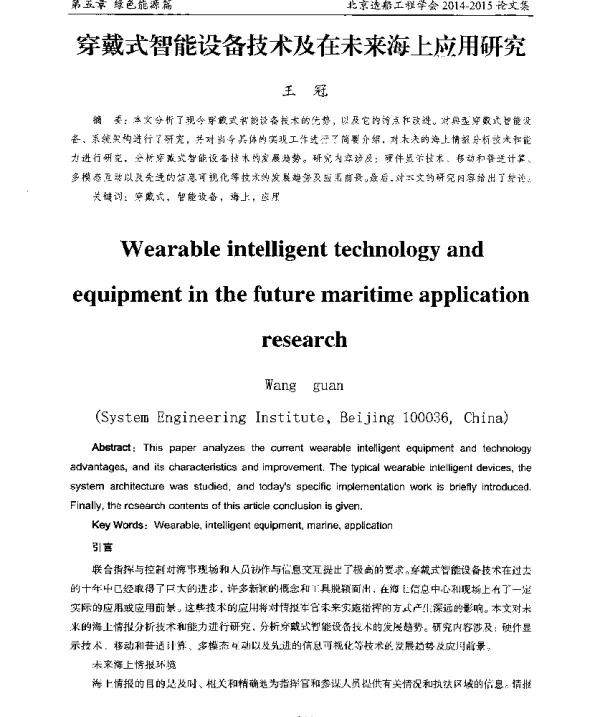 穿戴式智能设备技术及在未来海上应用研究