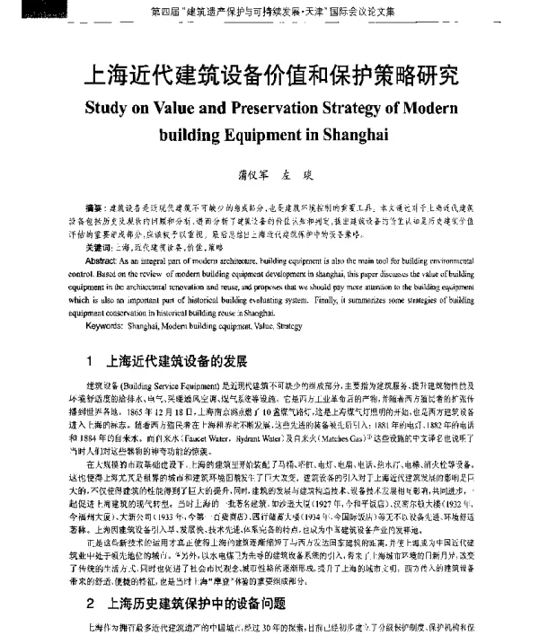 上海近代建筑设备价值和保护策略研究