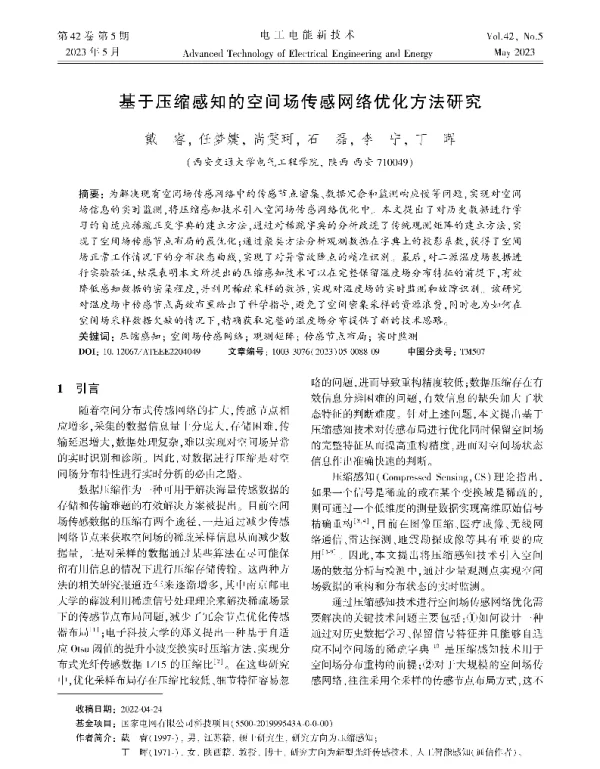 基于压缩感知的空间场传感网络优化方法研究