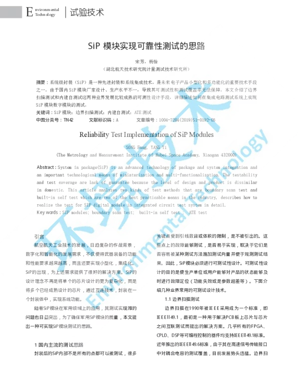 SiP模块实现可靠性测试的思路