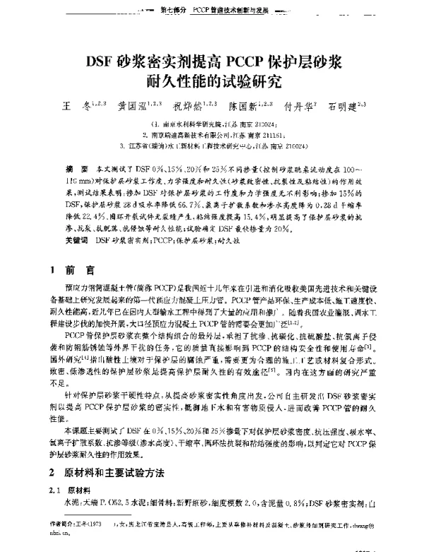 DSF砂浆密实剂提高PCCP保护层砂浆耐久性能的试验研究