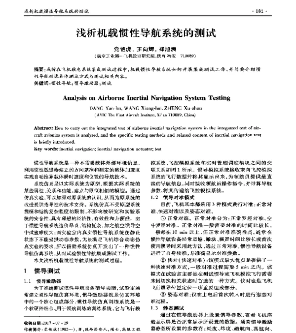 浅析机载惯性导航系统的测试