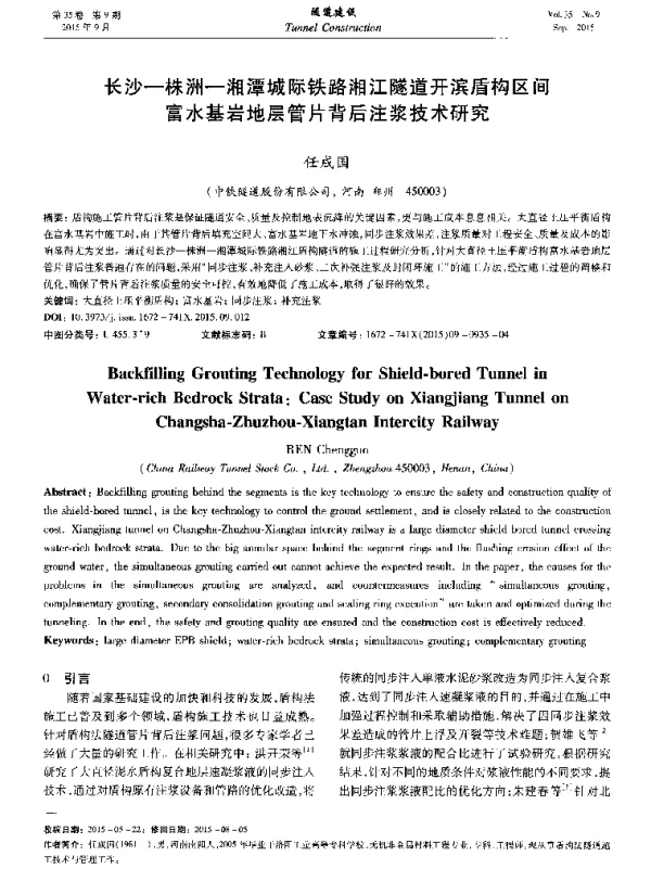 长沙-株洲-湘潭城际铁路湘江隧道开滨盾构区间富水基岩地层管片背后注浆技术研究