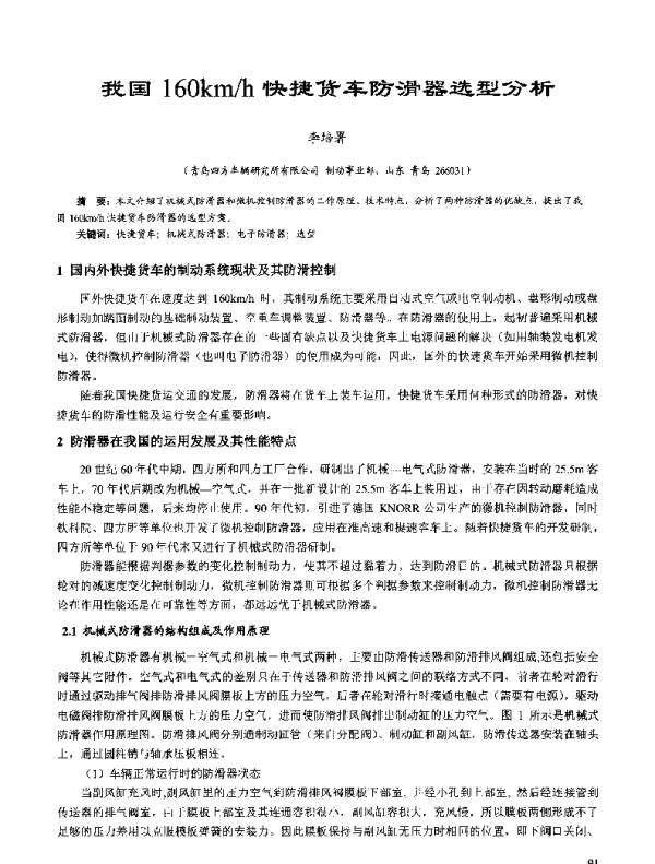 我国160kmh快捷货车防滑器选型分析