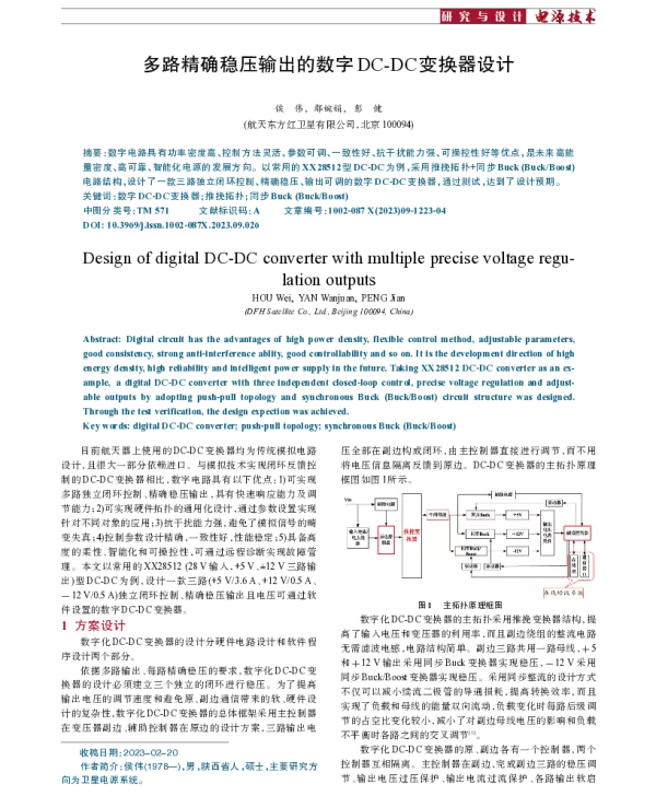 多路精确稳压输出的数字DC-DC变换器设计