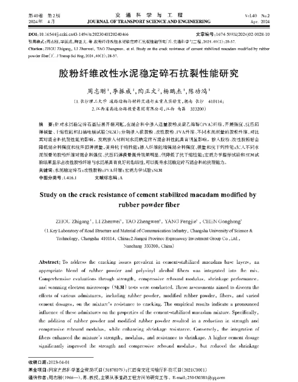 胶粉纤维改性水泥稳定碎石抗裂性能研究