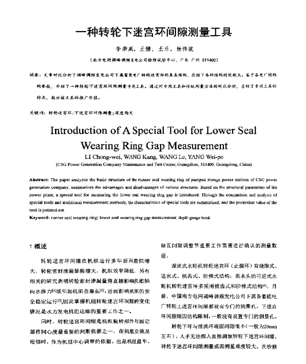 一种转轮下迷宫环间隙测量工具