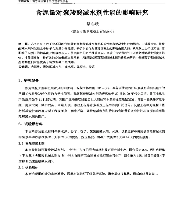 含泥量对聚羧酸减水剂性能的影响研究